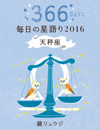 鏡リュウジ 毎日の星語り２０１６ 天秤座 実用 鏡リュウジ 電子書籍試し読み無料 Book Walker