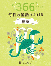 鏡リュウジ 毎日の星語り２０１６ 蠍座 実用 鏡リュウジ 電子書籍試し読み無料 Book Walker