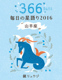 鏡リュウジ 毎日の星語り２０１６ 山羊座 実用 鏡リュウジ 電子書籍試し読み無料 Book Walker