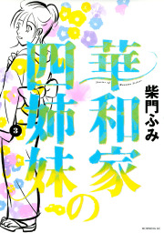 華和家の四姉妹 ３ マンガ 漫画 柴門ふみ モーニング 電子書籍試し読み無料 Book Walker