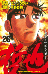 最終巻 哲也 雀聖と呼ばれた男 ４１ マンガ 漫画 さいふうめい 星野泰視 週刊少年マガジン 電子書籍試し読み無料 Book Walker