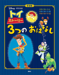 完全版 トイ ストーリー ３つの おはなし 文芸 小説 ディズニー ディズニー物語絵本 電子書籍試し読み無料 Book Walker