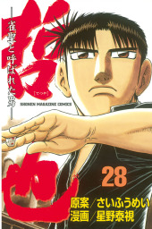 最終巻 哲也 雀聖と呼ばれた男 ４１ マンガ 漫画 さいふうめい 星野泰視 週刊少年マガジン 電子書籍試し読み無料 Book Walker