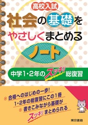 高校入試 社会の基礎をやさしくまとめるノート 中学１ ２年のスッキリ総復習 実用 東京書籍教材編集部 電子書籍試し読み無料 Book Walker