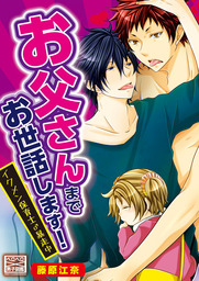 お父さんまでお世話します イクメン保育士 暴走中 マンガ 漫画 Bl ボーイズラブ 藤原江奈 ペロペロ男子図鑑 電子書籍試し読み無料 Book Walker