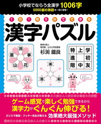 １日１枚５分でできる 漢字パズル 実用 杉渕鐵良 電子書籍試し読み無料 Book Walker