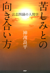 苦しみとの向き合い方 言志四録の人間学 実用 神渡良平 電子書籍試し読み無料 Book Walker