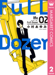 森のたくまさん 1 マンガ 漫画 小村あゆみ マーガレットコミックスdigital 電子書籍試し読み無料 Book Walker