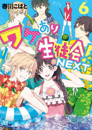 ワケあり生徒会 Next 6 文芸 小説 春川こばと 魔法のiらんど文庫 電子書籍試し読み無料 Book Walker