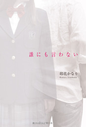 誰にも言わない 文芸 小説 卯花 かなり 魔法のiらんど 電子書籍試し読み無料 Book Walker