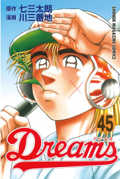 最終巻 ｄｒｅａｍｓ ７１ マンガ 漫画 七三太朗 川三番地 マガジンspecial 電子書籍試し読み無料 Book Walker