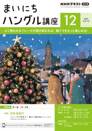 ＮＨＫラジオ まいにちハングル講座2024年12月号