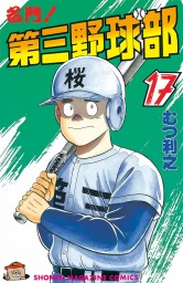 最終巻 名門 第三野球部 ３１ 飛翔編 マンガ 漫画 むつ利之 週刊少年マガジン 電子書籍試し読み無料 Book Walker