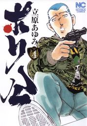 最新刊】ポリ公 5 - マンガ（漫画） 立原あゆみ（ニチブンコミックス）：電子書籍試し読み無料 - BOOK☆WALKER -