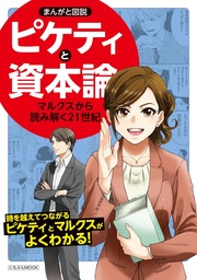 まんがと図説ピケティと資本論 実用 株式会社サイドランチ 電子書籍試し読み無料 Book Walker