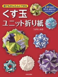 誰でもかんたんにできるくす玉ユニット折り紙 - 実用 つがわみお／ＭｉｏＴｓｕｇａｗａ：電子書籍試し読み無料 - BOOK☆WALKER -