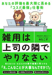 雑用は上司の隣でやりなさい　あなたの評価を最大限に高める「コスパ最強」仕事術