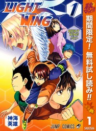 LIGHT WING―ライトウイング―【期間限定無料】 1