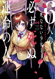 6人の死なない少女と必ず死ぬ運命の人 1巻【無料お試し版】