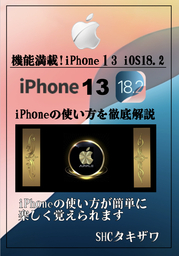 iPhone13(iOS18.2)の使い方を徹底解説