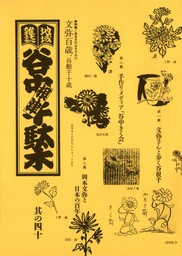 地域雑誌「谷中・根津・千駄木」其の四十二 特集：加藤勝丕調査ノートを道しるべに 廣群鶴と谷中の石屋 - 文芸・小説 森まゆみ：電子書籍試し読み無料 -  BOOK☆WALKER -