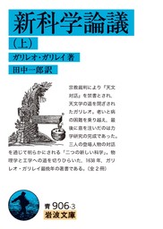 新科学論議（上）