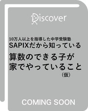 10万人以上を指導した中学受験塾SAPIXだから知っている 算数のできる子が家でやっていること (仮)