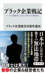 ブラック企業戦記　トンデモ経営者・上司との争い方と解決法