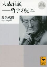 再発見　日本の哲学　大森荘蔵　哲学の見本