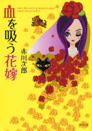 血を吸う花嫁