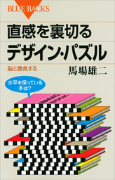 直感を裏切るデザイン・パズル　脳と勝負する