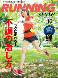 Running Style（ランニング・スタイル） 2015年10月号 Vol.79