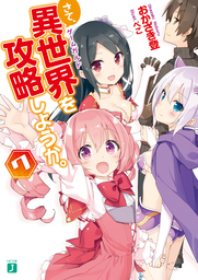 最終巻】さて、異世界（ゲームガルド）を攻略しようか。7