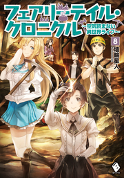 最終巻 フェアリーテイル クロニクル 空気読まない異世界４コマ 3 マンガ 漫画 出水 洋平 埴輪星人 ｒｉｃｃｉ Mfc 電子書籍試し読み無料 Book Walker