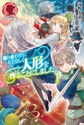 最新刊 公爵令嬢は騎士団長 62 の幼妻 3 新文芸 ブックス 筧千里 ひだかなみ カドカワbooks 電子書籍試し読み無料 Book Walker