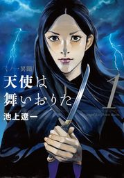 池上遼一のコミック　漫画 芳文社、池上遼一(マンガ（漫画）)の作品一覧|電子書籍無料試し読み