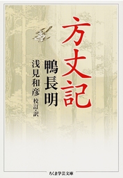 最新刊 新版 発心集 上 現代語訳付き 実用 鴨長明 浅見和彦 伊東玉美 角川ソフィア文庫 電子書籍試し読み無料 Book Walker