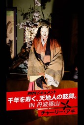月刊ドキュメント 千年を寿く天地人の鼓舞 IN 丹波篠山×チャーリー・アキ