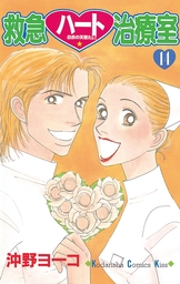 救急ハート治療室 １４ マンガ 漫画 沖野ヨーコ Kiss 電子書籍試し読み無料 Book Walker