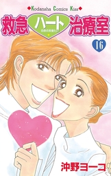 最終巻 救急ハート治療室 １６ マンガ 漫画 沖野ヨーコ Kiss 電子書籍試し読み無料 Book Walker