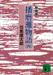 新装版 播磨灘物語（１） - 文芸・小説 司馬遼太郎（講談社文庫