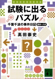 試験に出るパズル 千葉千波の事件日記 文芸 小説 高田崇史 講談社文庫 電子書籍試し読み無料 Book Walker