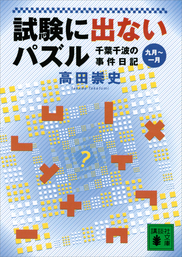 試験に出ないパズル 千葉千波の事件日記 文芸 小説 高田崇史 講談社文庫 電子書籍試し読み無料 Book Walker