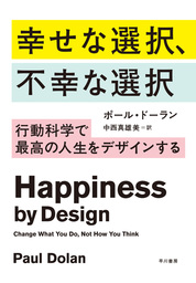 幸せな選択、不幸な選択──行動科学で最高の人生をデザインする