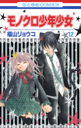 最終巻 覆面系ノイズ 18巻 マンガ 漫画 福山リョウコ 花とゆめコミックス 電子書籍試し読み無料 Book Walker