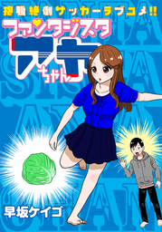 ファンタジスタ アヤちゃん マンガ 漫画 早坂ケイゴ ヤングアニマルdensi 電子書籍試し読み無料 Book Walker