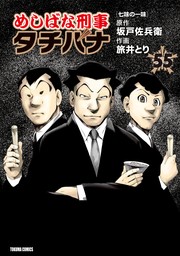 めしばな刑事タチバナ (55) [七味の一味]