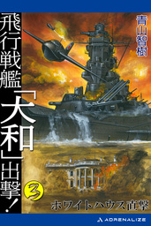 異世界戦艦大和 文芸 小説 青山智樹 電子書籍試し読み無料 Book Walker