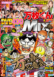 別冊パチスロパニック７ 15年 10月号増刊 パチスロ実戦術dvd 漫画パチスロパニック7 万枚くんmix 回胴ケンカ祭り マンガ 漫画 パニック７編集部 別冊パチスロパニック7 電子書籍試し読み無料 Book Walker