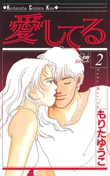 最終巻 恋の奇跡 ８ マンガ 漫画 もりたゆうこ Kiss 電子書籍試し読み無料 Book Walker